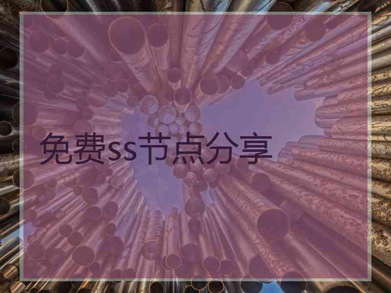 免费ss节点分享