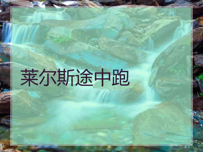 莱尔斯途中跑