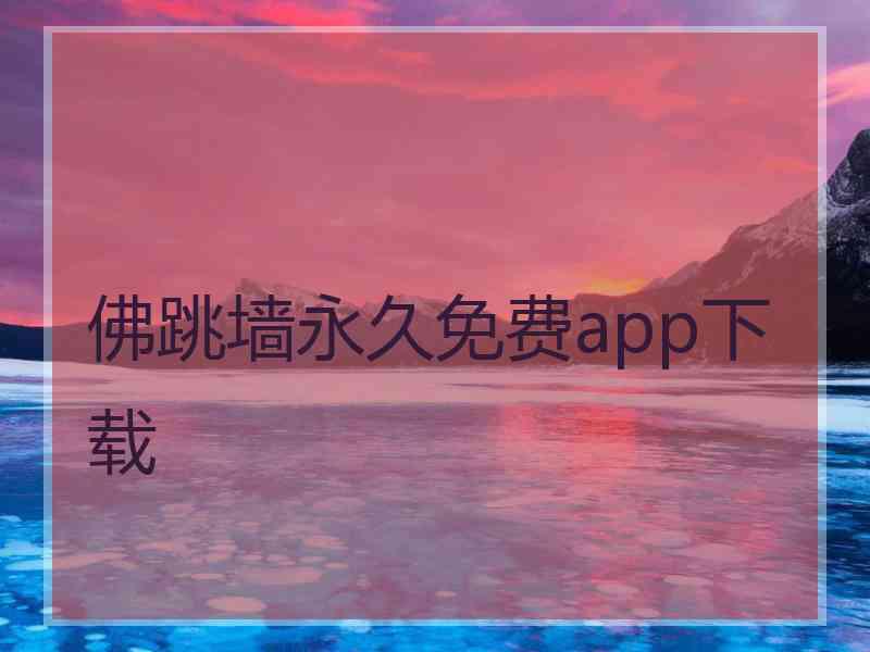 佛跳墙永久免费app下载
