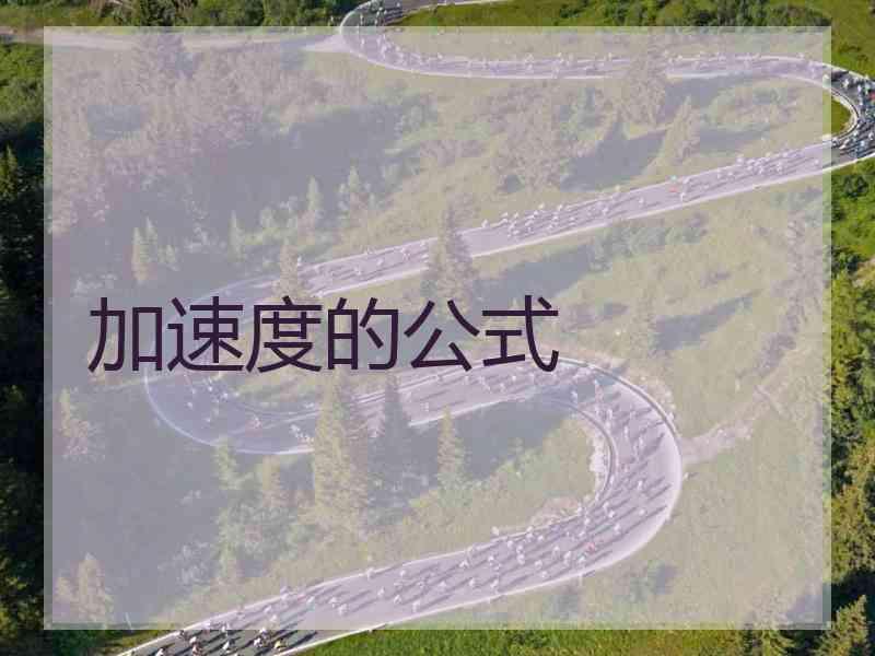 加速度的公式