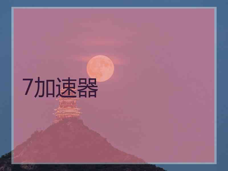 7加速器