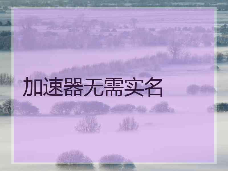 加速器无需实名