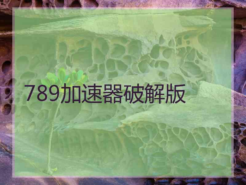 789加速器破解版