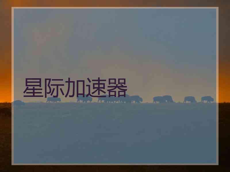 星际加速器