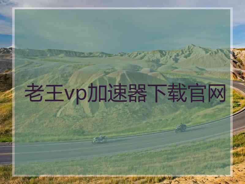 老王vp加速器下载官网