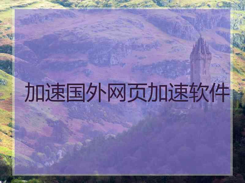 加速国外网页加速软件