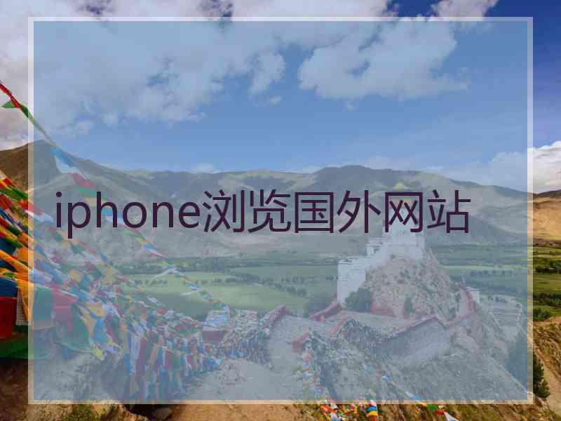 iphone浏览国外网站