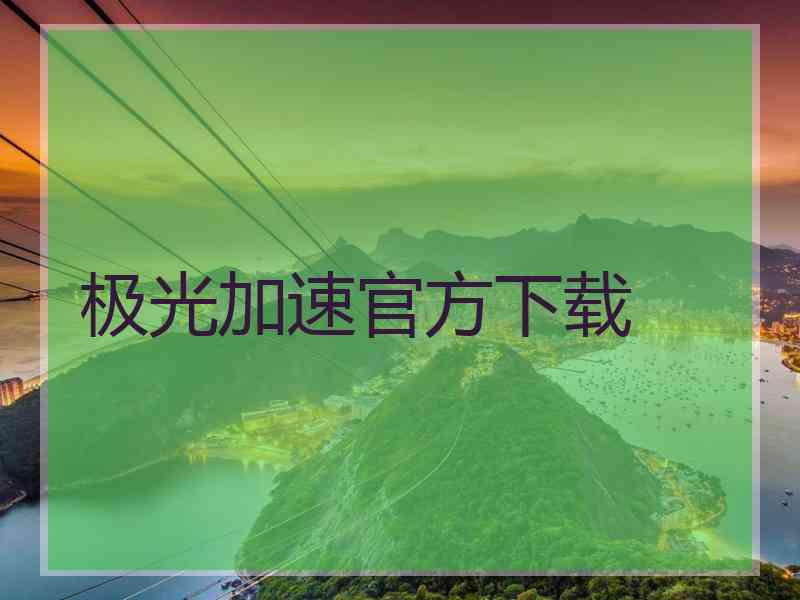 极光加速官方下载