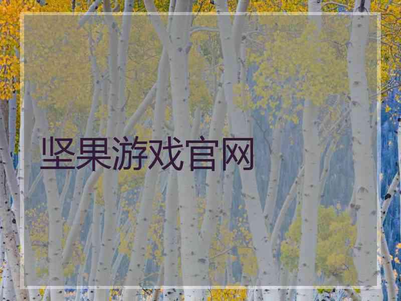坚果游戏官网