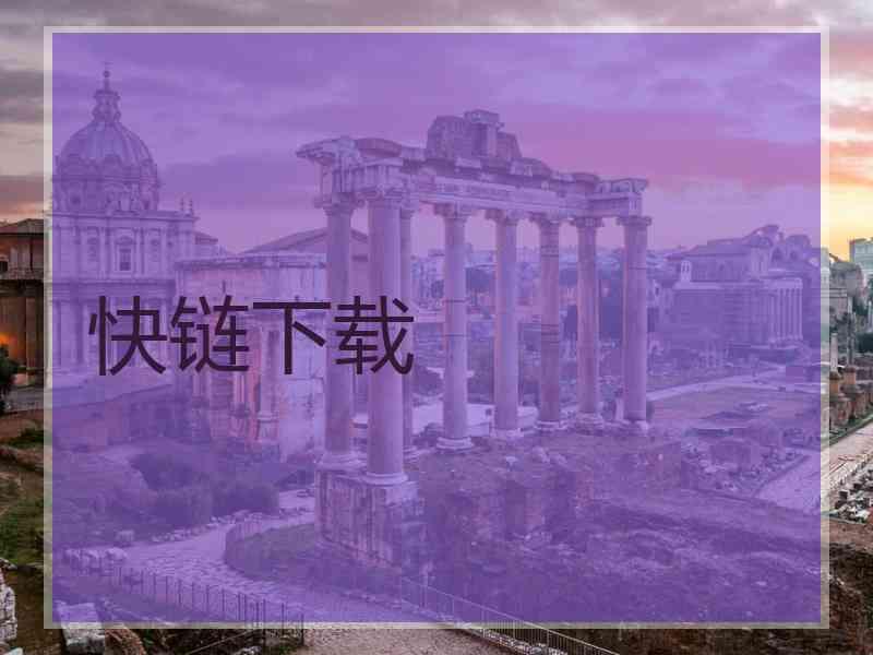 快链下载