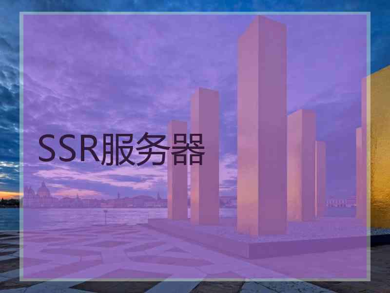 SSR服务器