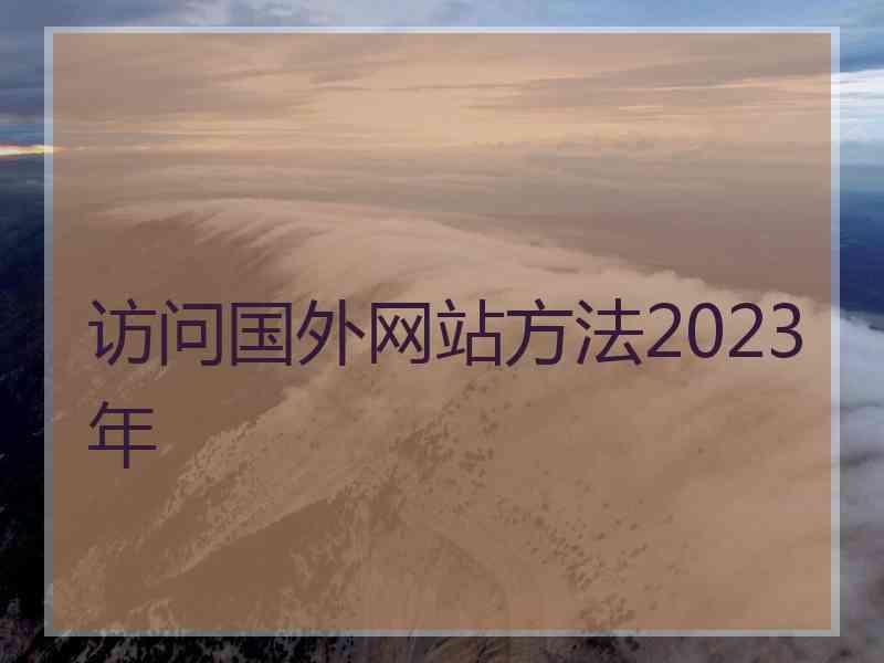 访问国外网站方法2023年