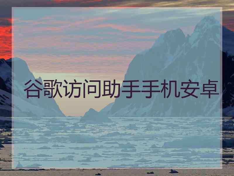 谷歌访问助手手机安卓