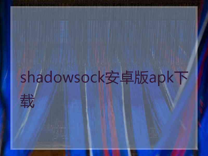shadowsock安卓版apk下载