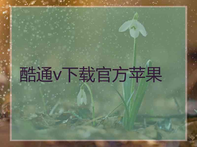 酷通v下载官方苹果