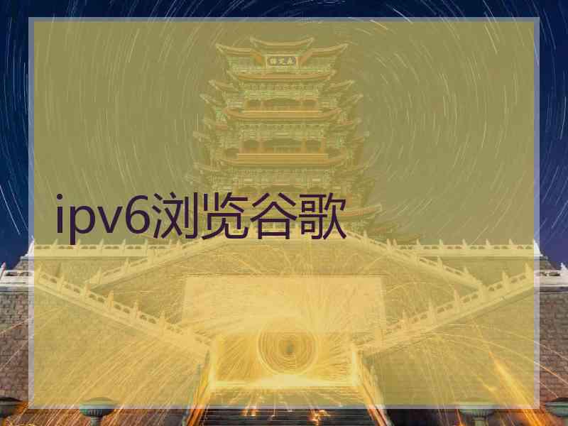 ipv6浏览谷歌