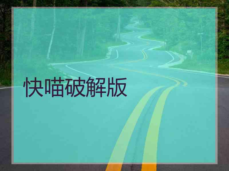 快喵破解版