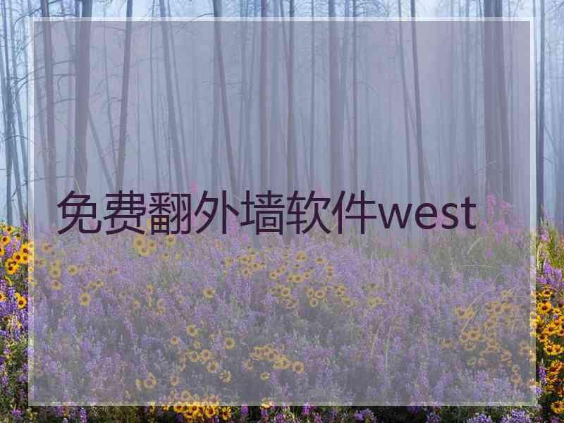 免费翻外墙软件west