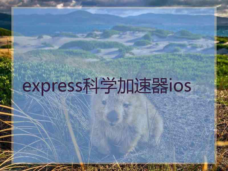 express科学加速器ios