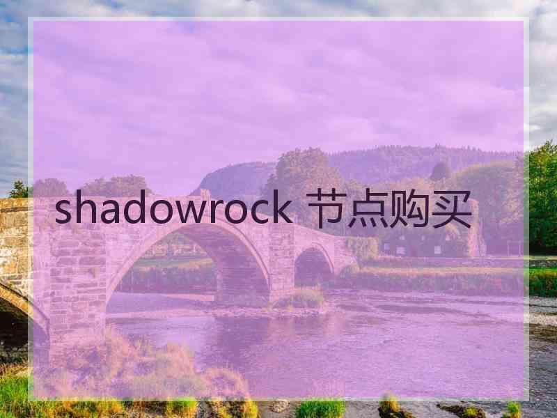 shadowrock 节点购买