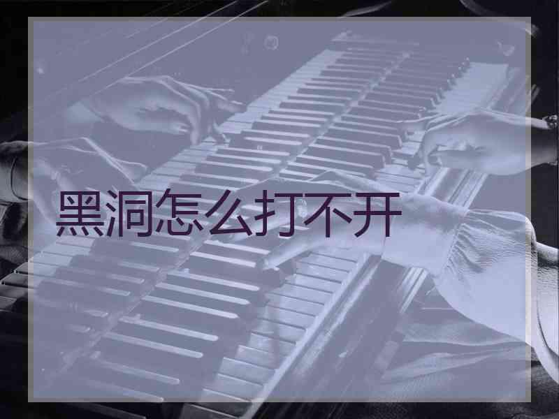 黑洞怎么打不开