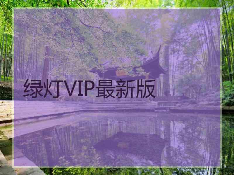 绿灯VIP最新版