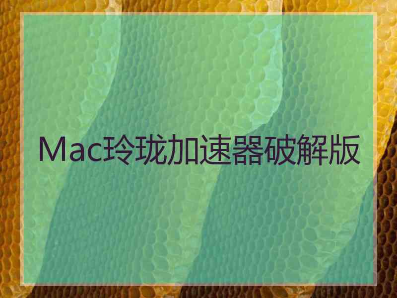 Mac玲珑加速器破解版