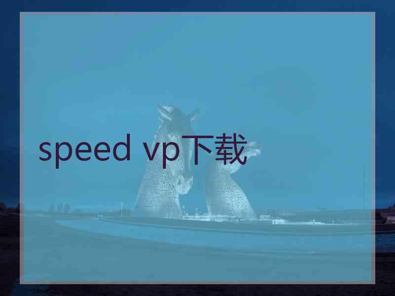 speed vp下载