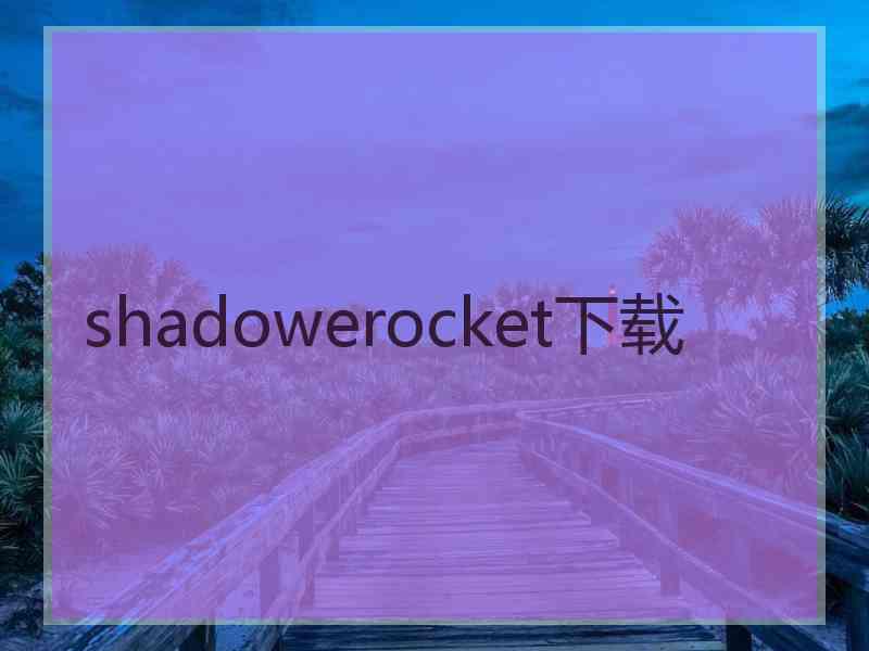 shadowerocket下载