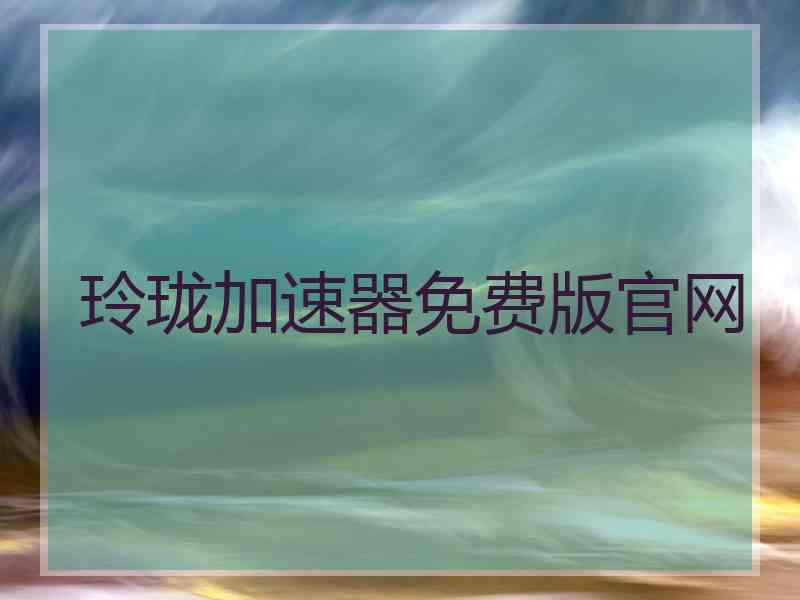 玲珑加速器免费版官网