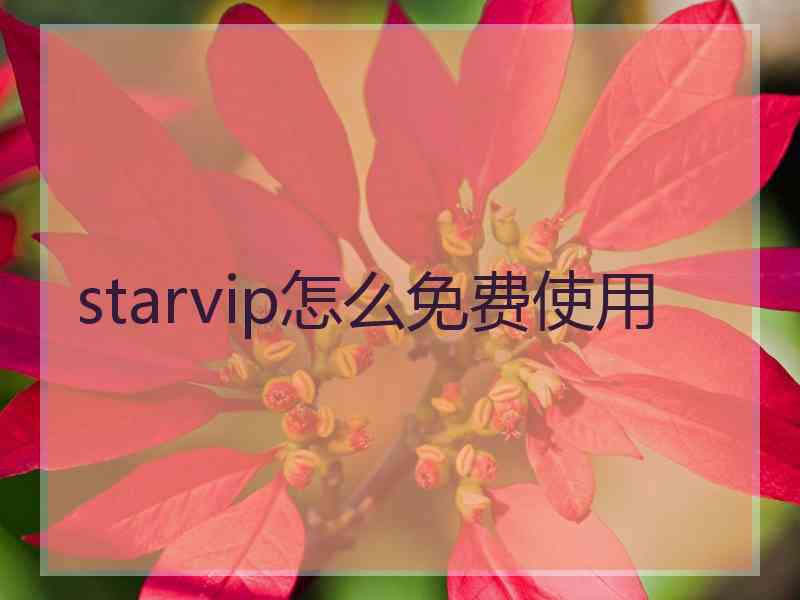 starvip怎么免费使用