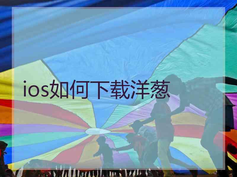 ios如何下载洋葱