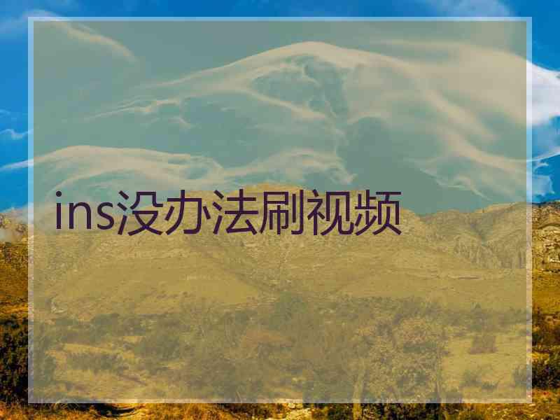 ins没办法刷视频