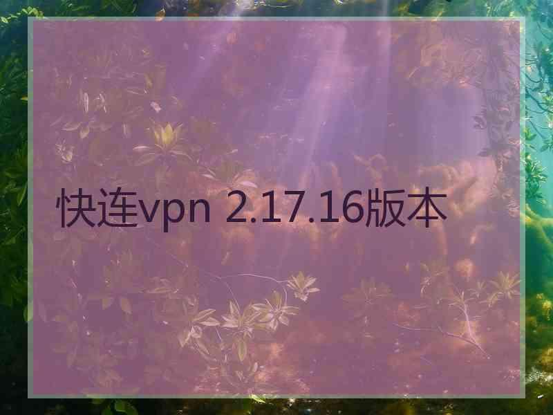 快连vpn 2.17.16版本