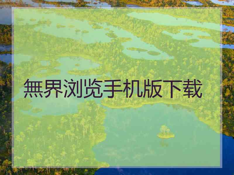無界浏览手机版下载