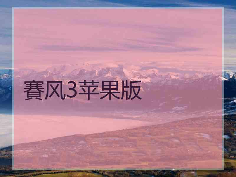 賽风3苹果版