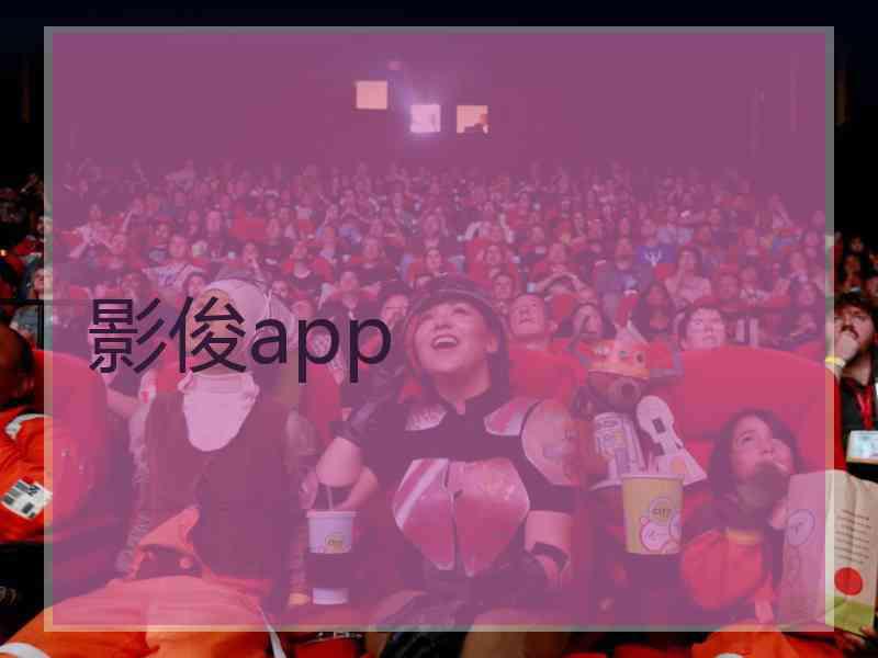 影俊app