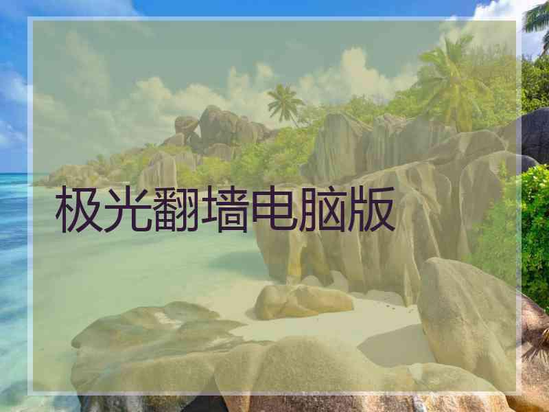 极光翻墙电脑版