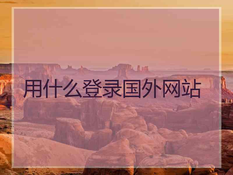 用什么登录国外网站