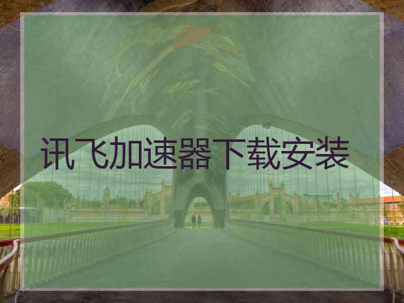 讯飞加速器下载安装