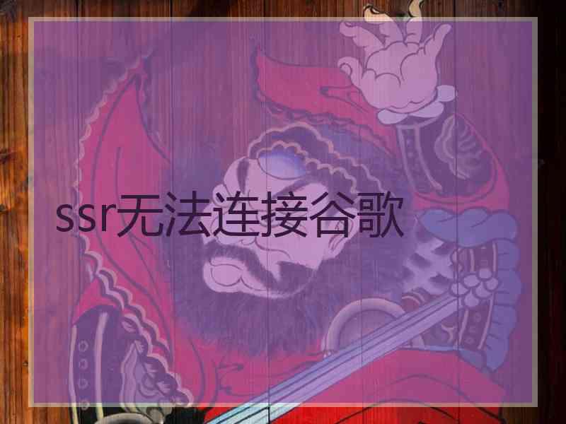 ssr无法连接谷歌