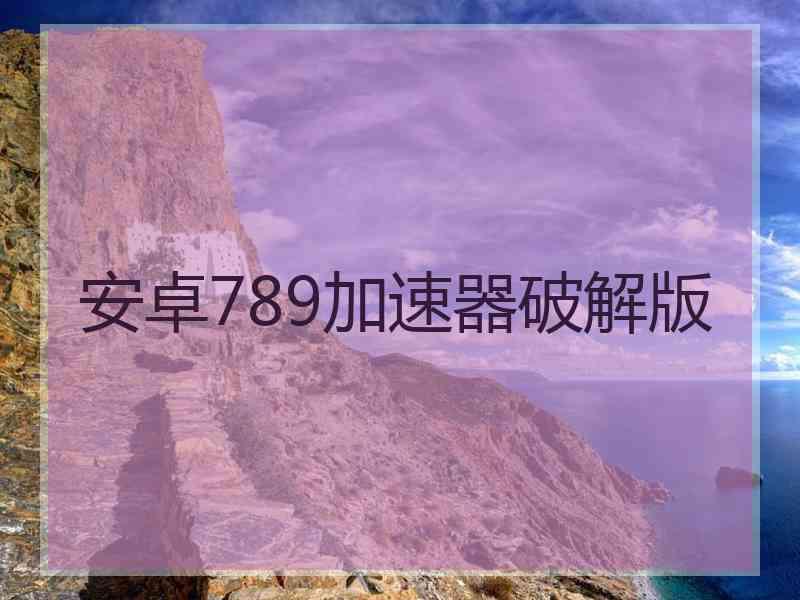 安卓789加速器破解版