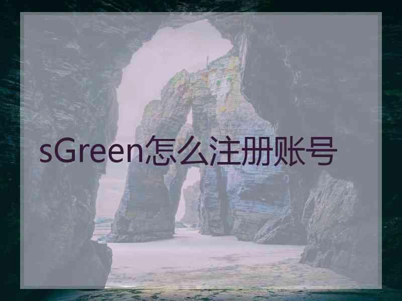 sGreen怎么注册账号