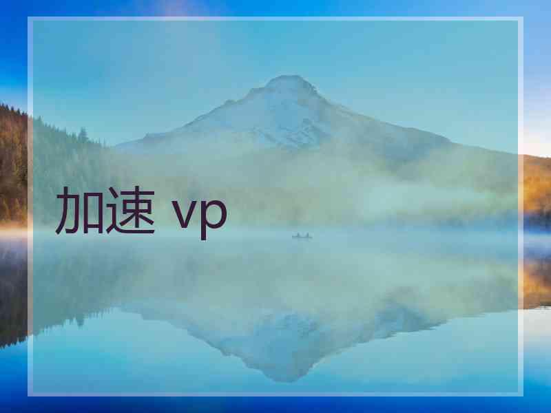 加速 vp