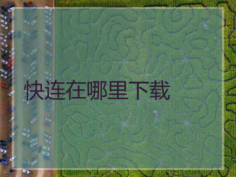 快连在哪里下载