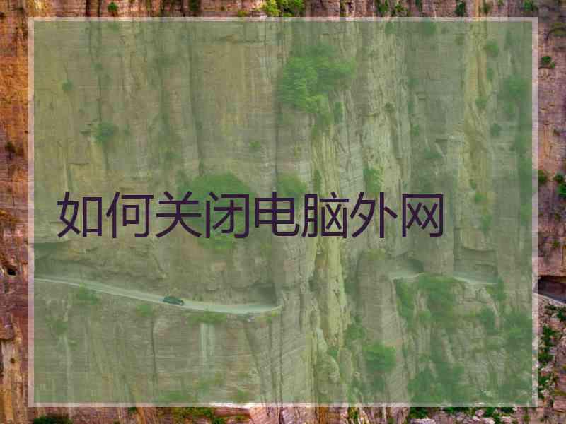 如何关闭电脑外网