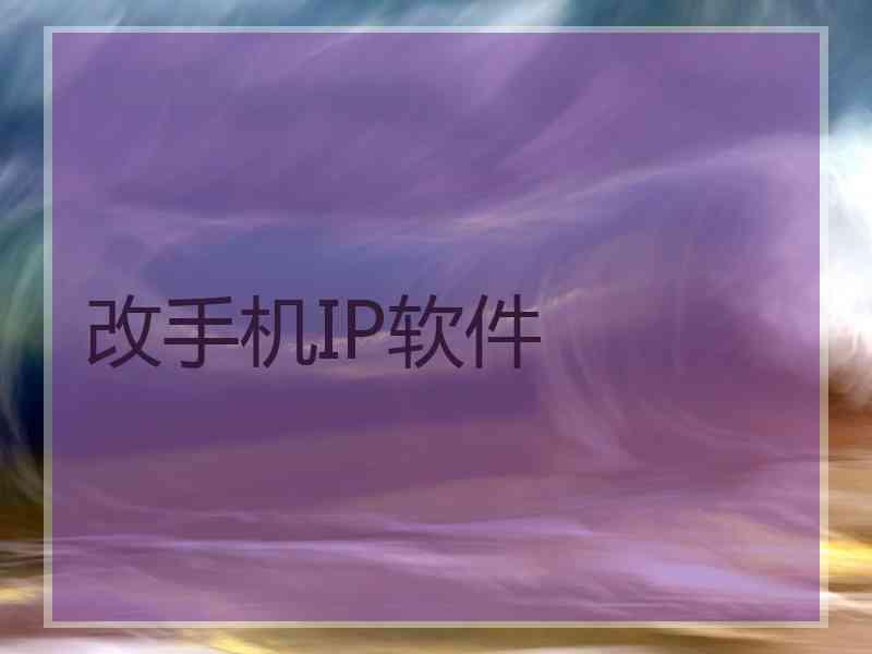 改手机IP软件