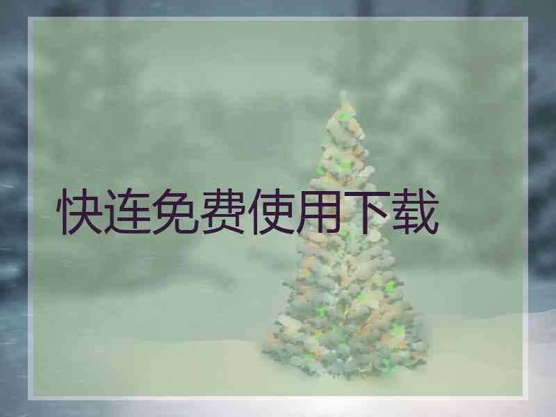 快连免费使用下载
