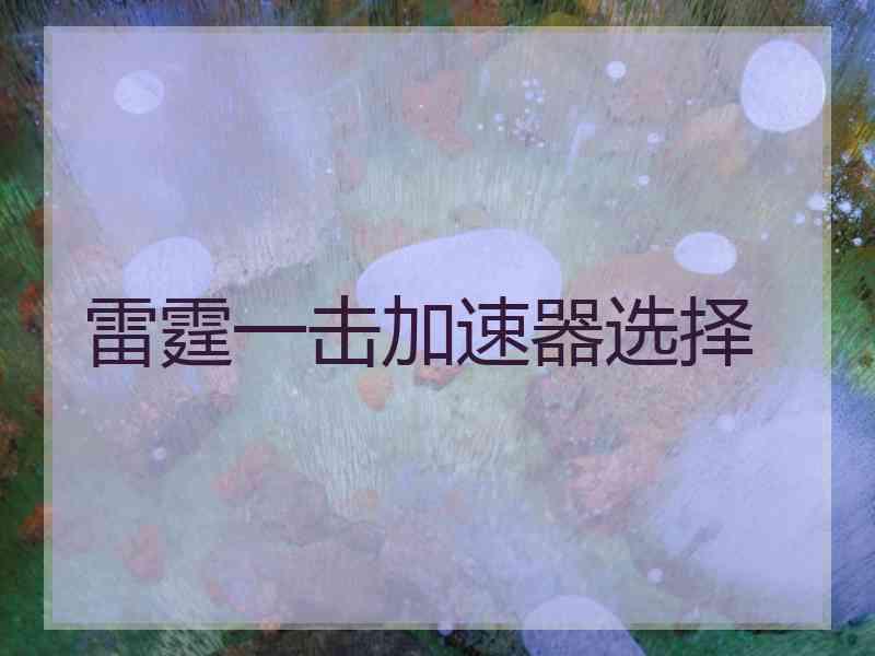 雷霆一击加速器选择